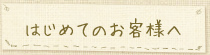 はじめてのお客様へ