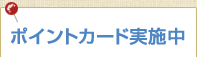 ポイントカード実施中